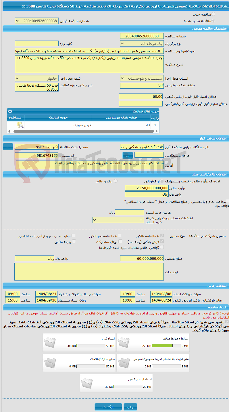 تصویر کوچک آگهی مناقصه عمومی همزمان با ارزیابی (یکپارچه) یک مرحله ای تجدید مناقصه خرید 50 دستگاه تویوتا هایس 3500 cc