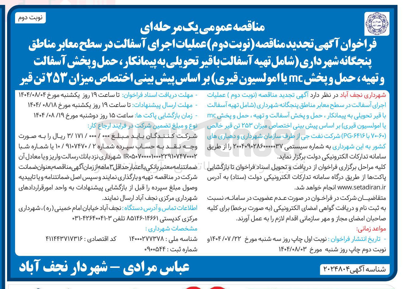 تصویر کوچک آگهی عملیات اجرای آسفالت در سطح معابر 