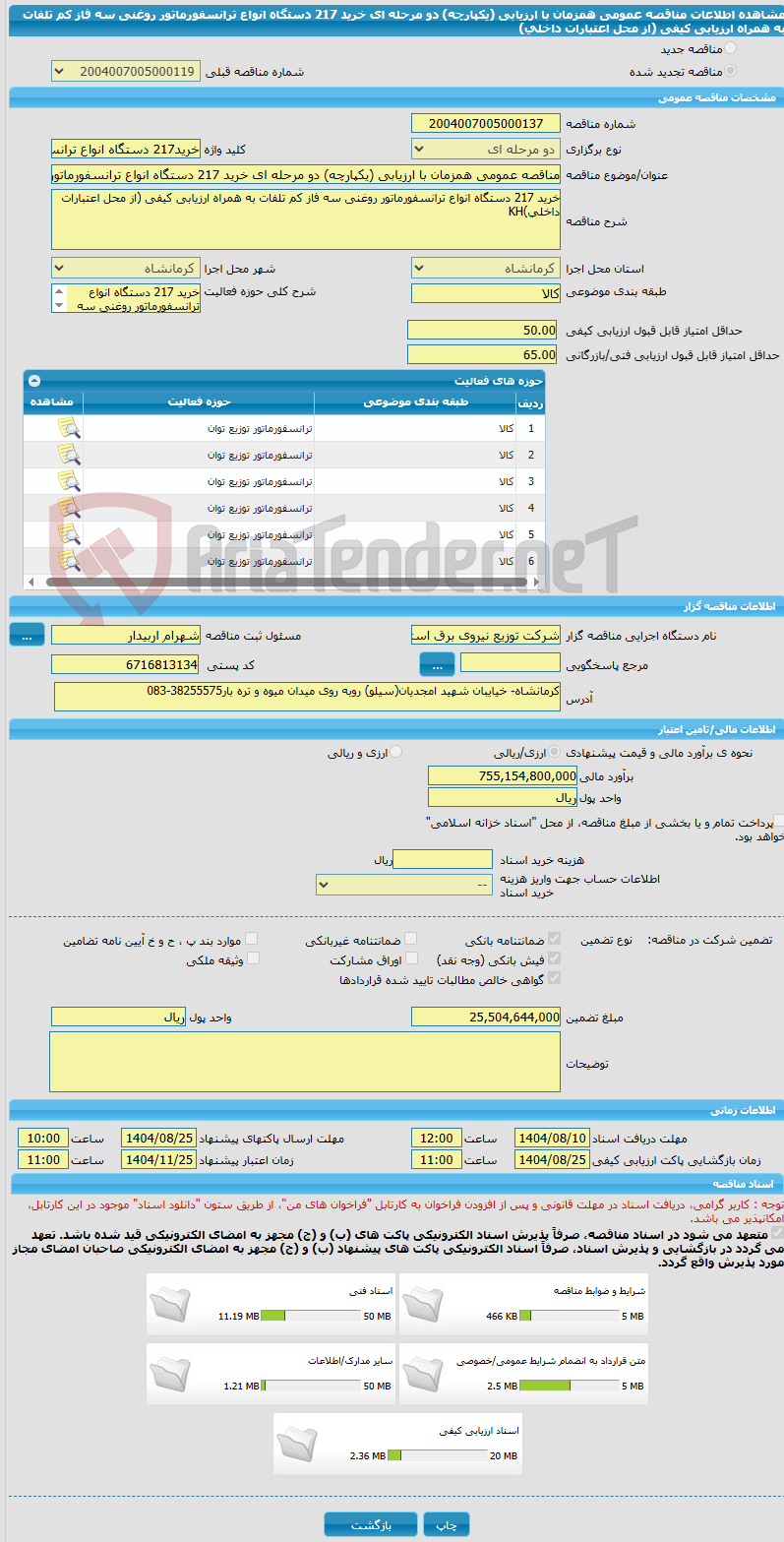 تصویر کوچک آگهی مناقصه عمومی همزمان با ارزیابی (یکپارچه) دو مرحله ای خرید 217 دستگاه انواع ترانسفورماتور روغنی سه فاز کم تلفات به همراه ارزیابی کیفی (از محل اعتبارات داخلی)