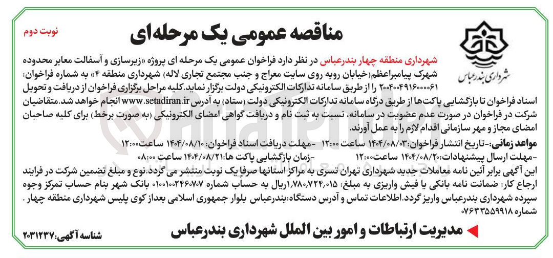 تصویر کوچک آگهی زیرسازی و آسفالت معابر