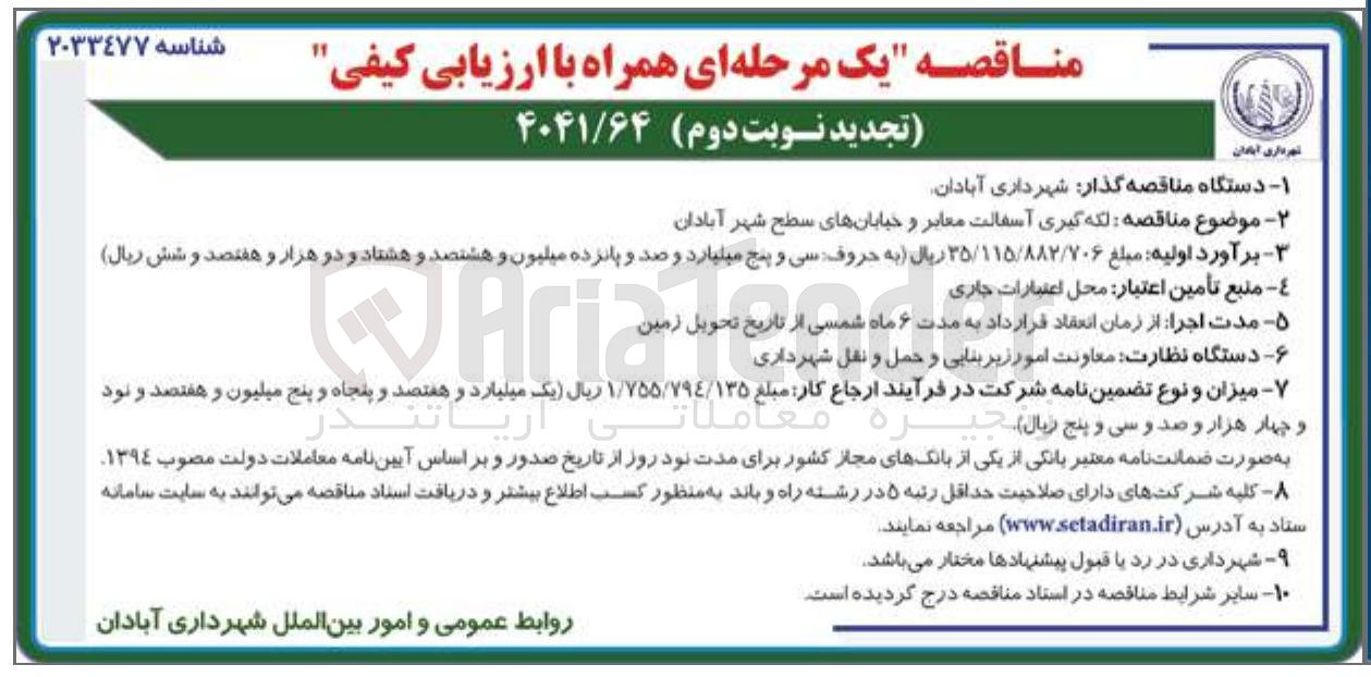 تصویر کوچک آگهی  لکه گیری آسفالت معابر و خیابانهای سطح شهر 