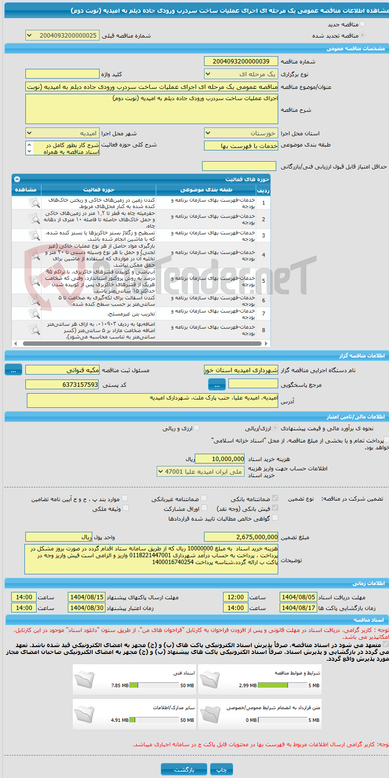 تصویر کوچک آگهی مناقصه عمومی یک مرحله ای اجرای عملیات ساخت سردرب ورودی جاده دیلم به امیدیه (نوبت دوم)
