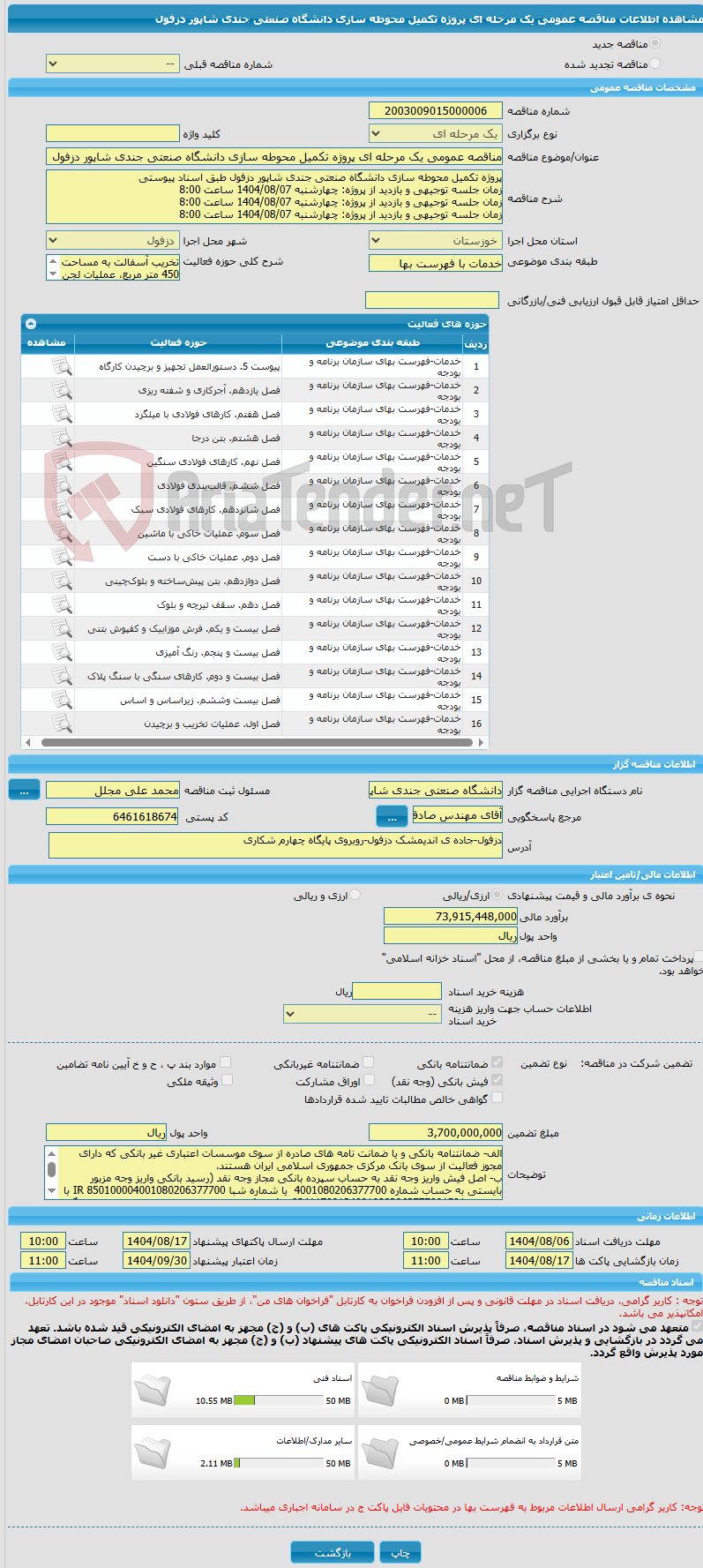 تصویر کوچک آگهی مناقصه عمومی یک مرحله ای پروژه تکمیل محوطه سازی دانشگاه صنعتی جندی شاپور دزفول