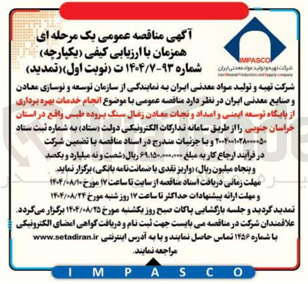 تصویر کوچک آگهی  انجام خدمات بهره برداری از پایگاه توسعه ایمنی و امداد و نجات معادن