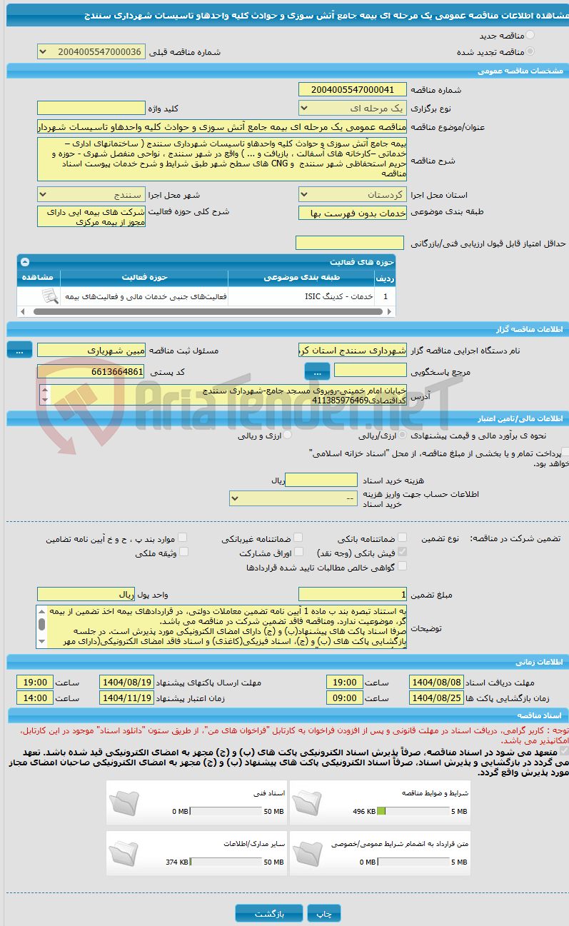 تصویر کوچک آگهی مناقصه عمومی یک مرحله ای بیمه جامع آتش سوزی و حوادث کلیه واحدهاو تاسیسات شهرداری سنندج