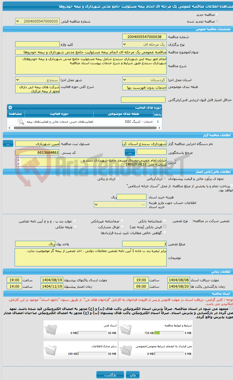 تصویر کوچک آگهی مناقصه عمومی یک مرحله ای انجام بیمه مسئولیت جامع مدنی شهرداری و بیمه خودروها