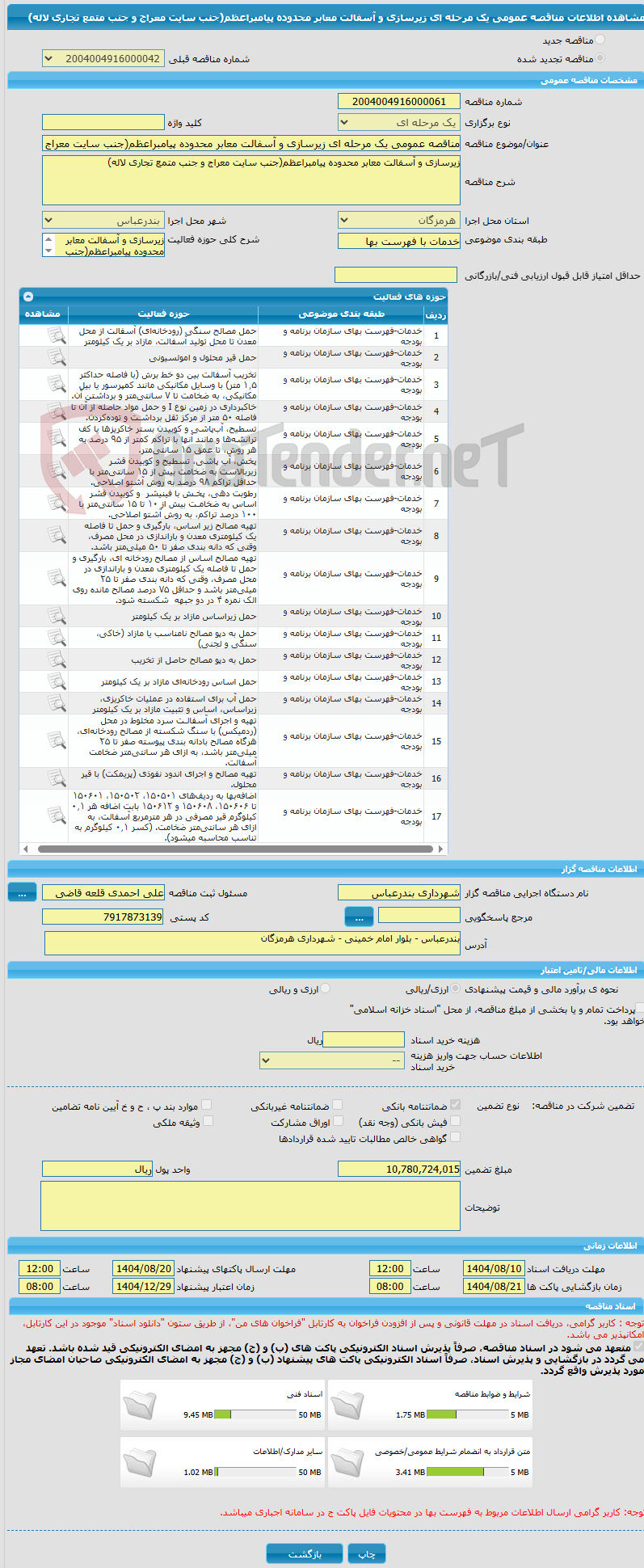 تصویر کوچک آگهی مناقصه عمومی یک مرحله ای زیرسازی و آسفالت معابر محدوده پیامبراعظم(جنب سایت معراج و جنب متمع تجاری لاله)