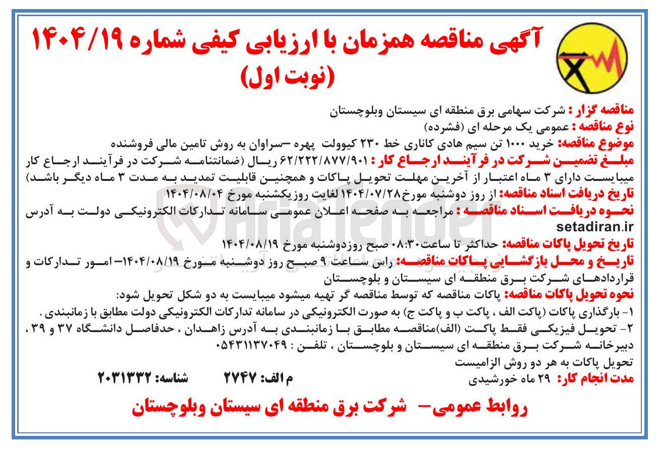 تصویر کوچک آگهی خرید ۱۰۰۰ تن سیم هادی کاناری خط ۲۳۰ کیوولت