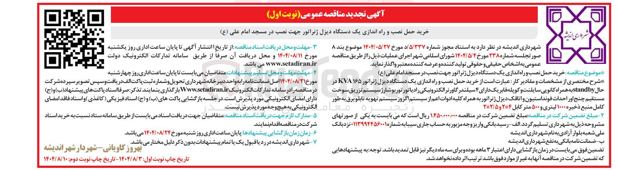 تصویر کوچک آگهی خرید حمل نصب و راه اندازی یک دستگاه دیزل ژنراتور جهت نصب در مسجد امام علی ( ع ) 
