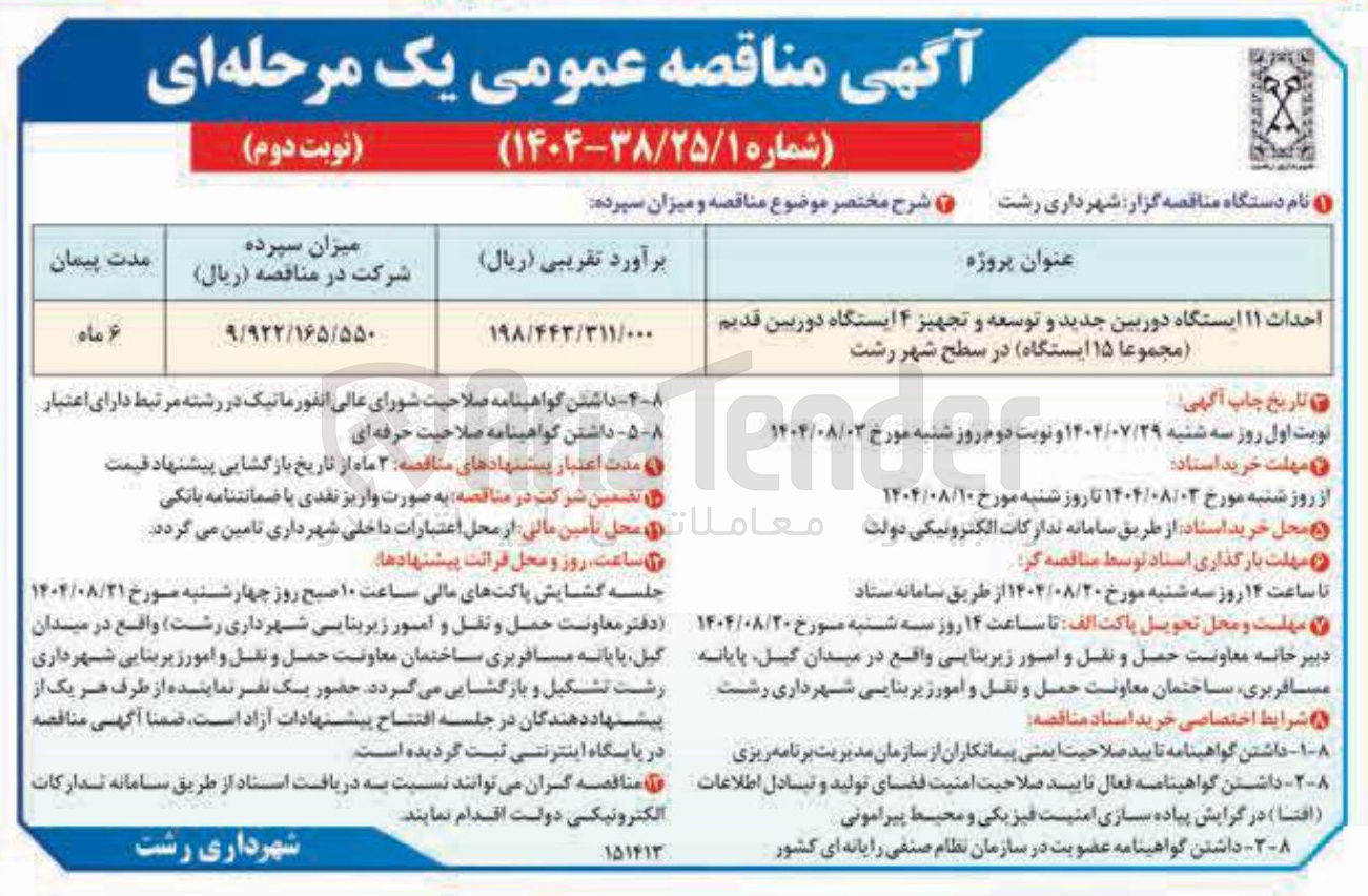 تصویر کوچک آگهی احداث ۱۱ ایستگاه دوربین جدید و توسعه و تجهیز ۴ ایستگاه دوربین قدیم ( مجموعا ۱۵ ایستگاه در سطح شهر