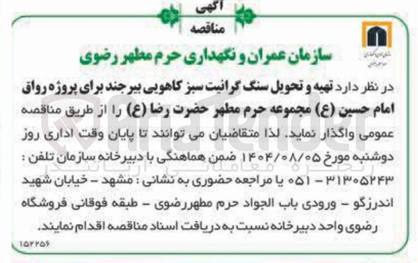 تصویر کوچک آگهی تهیه و تحویل سنگ گرانیت سبز کاهویی بیرجند برای پروژه رواق امام حسین ( ع ) مجموعه حرم مطهر حضرت رضا ( ع )
