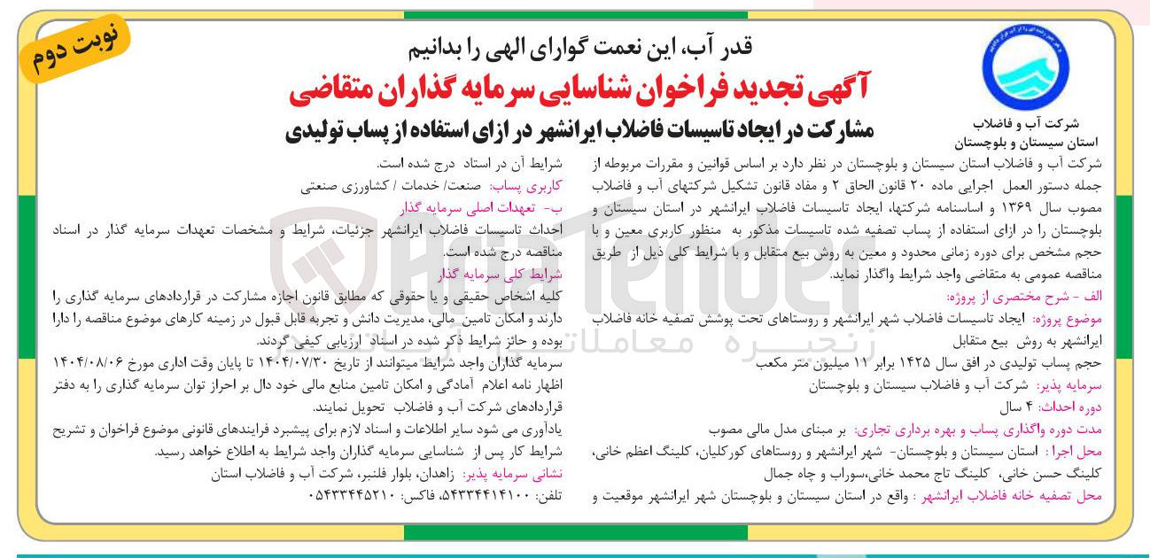 تصویر کوچک آگهی احداث تاسیسات فاضلاب