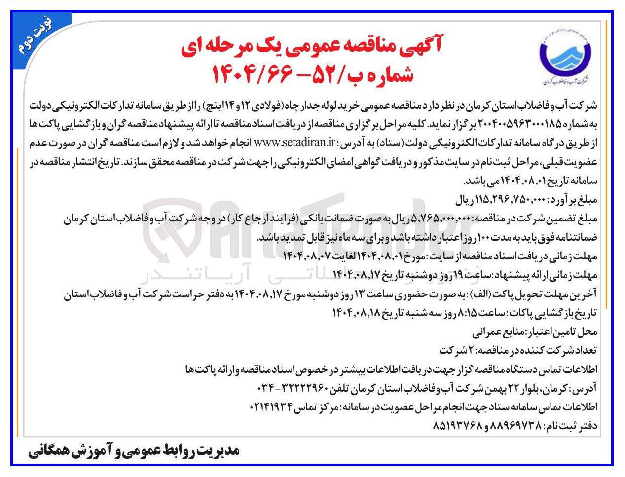 تصویر کوچک آگهی خرید لوله جدار چاه فولادی ۱۲ و ۱۴ اینچ )