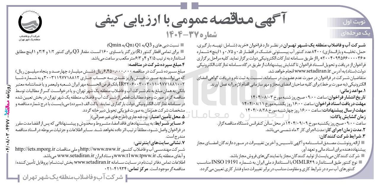 تصویر کوچک آگهی خرید (شامل : تهیه بارگیری حمل ، تخلیه و باراندازی) ۸۴۰۰ عدد کنتور آب پیستونی خشک در اقطار ۰,۵ و ۰,۷۵ و ۱ اینچ