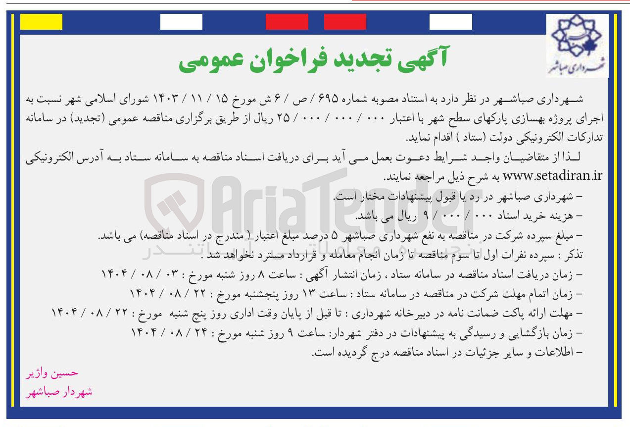 تصویر کوچک آگهی  اجرای پروژه بهسازی پارکهای سطح شهر