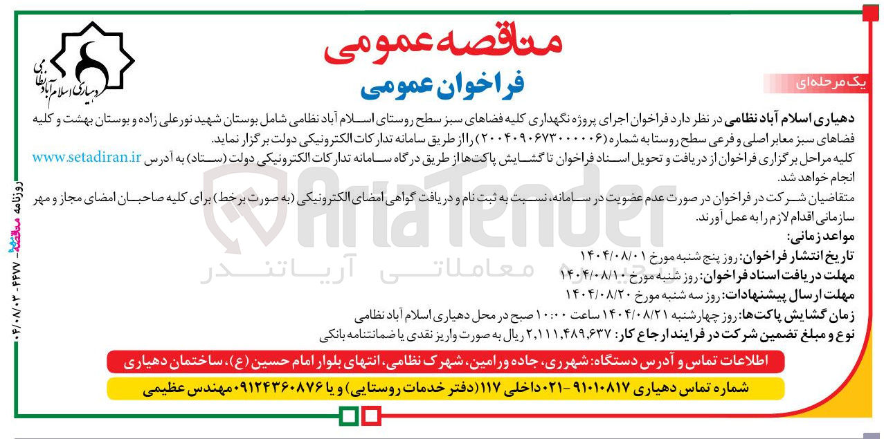 تصویر کوچک آگهی اجرای پروژه نگهداری کلیه فضاهای سبز 