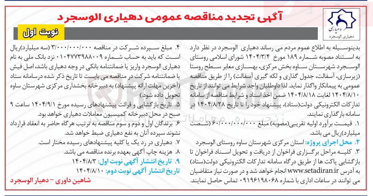 تصویر کوچک آگهی بهسازی معابر سطح روستا زیرسازی آسفالت جدول گذاری و لکه گیری آسفالت