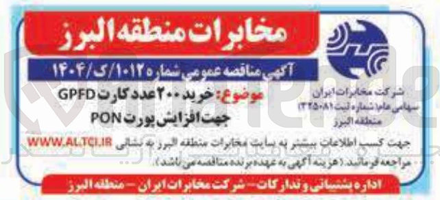 تصویر کوچک آگهی  خرید ۲۰۰ عدد کارت GPFD 
جهت افزایش پورت PON 
