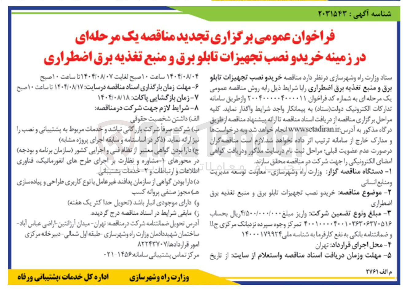 تصویر کوچک آگهی خرید و نصب تجهیزات تابلو برق و منبع تغذیه برق اضطراری 