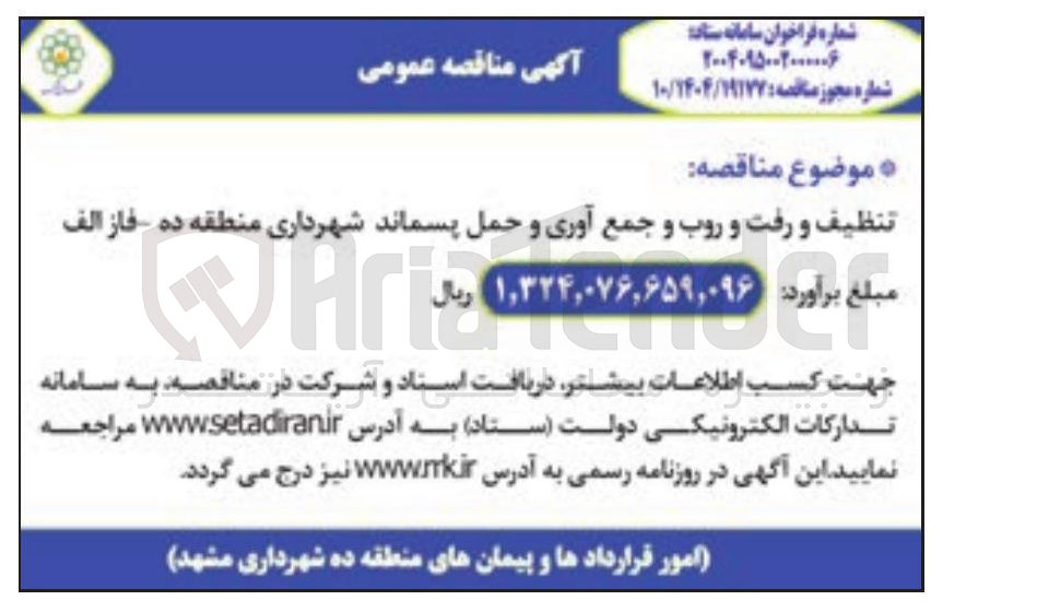 تصویر کوچک آگهی تنظیف و رفت و روب و جمع آوری و حمل پسماند 