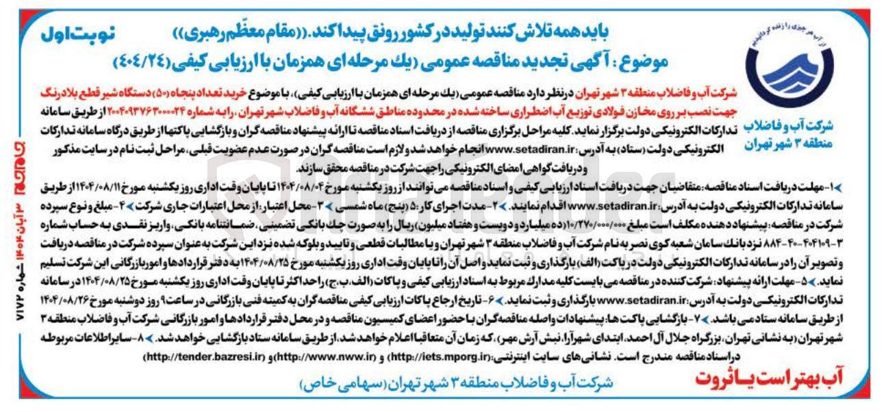 تصویر کوچک آگهی خرید تعداد پنجاه ( ۵۰ ) دستگاه شیر قطع بلادرنگ جهت نصب بر روی مخازن فولادی توزیع آب اضطراری ساخته شده