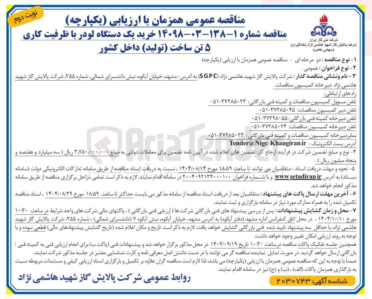 تصویر کوچک آگهی خرید یک دستگاه لودر با ظرفیت کاری ۵ تن ساخت (تولید) داخل کشور