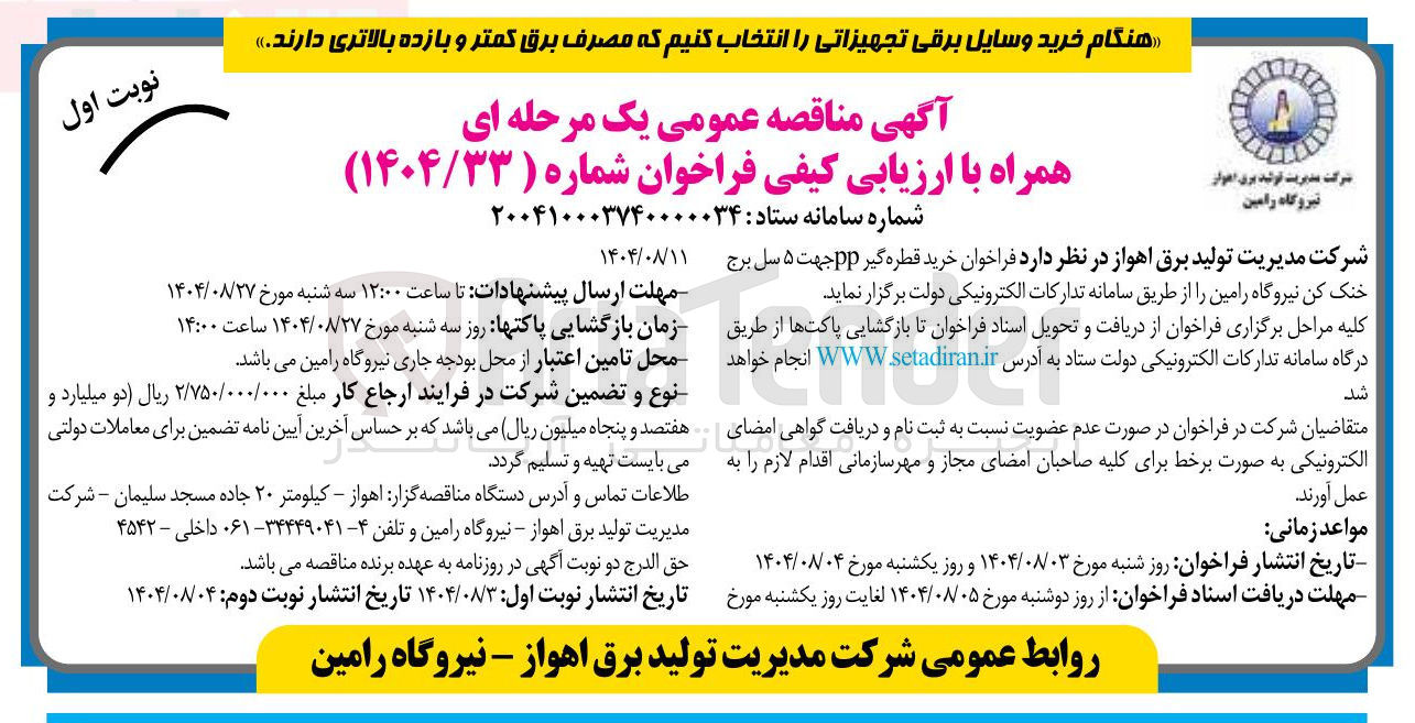 تصویر کوچک آگهی خرید قطره گیر pp جهت ۵ سل برج خنک کن نیروگاه رامین