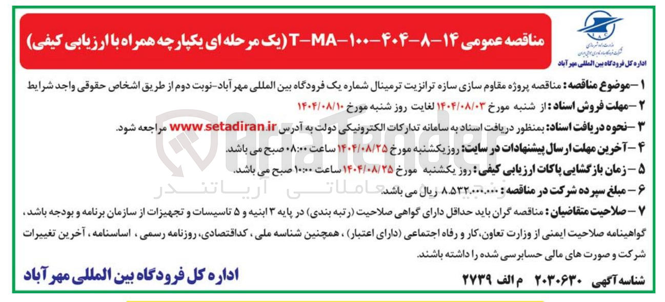 تصویر کوچک آگهی پروژه مقاوم سازی سازه ترانزیت ترمینال 