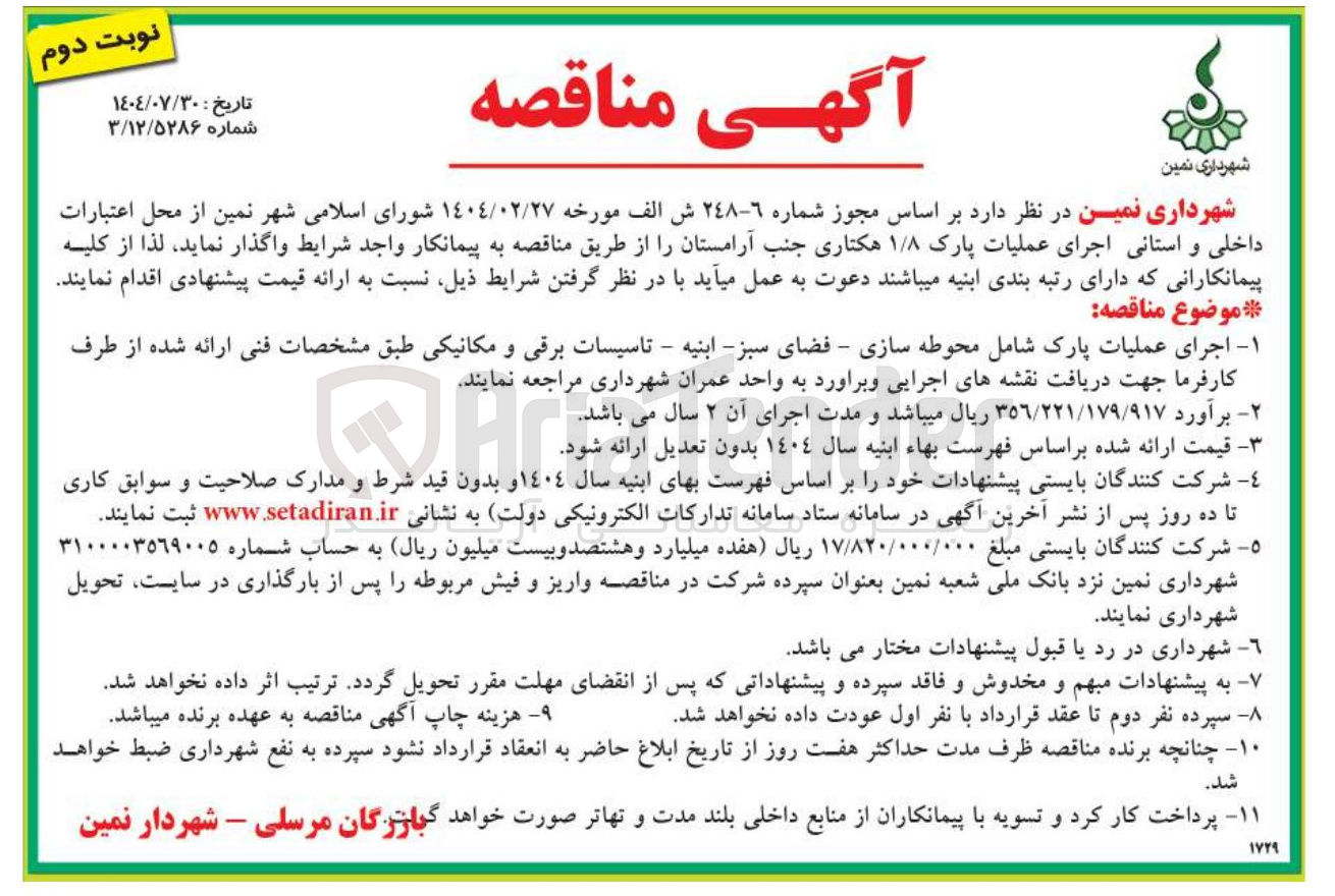 تصویر کوچک آگهی  اجرای عملیات پارک ۱/۸ هکتاری جنب آرامستان 