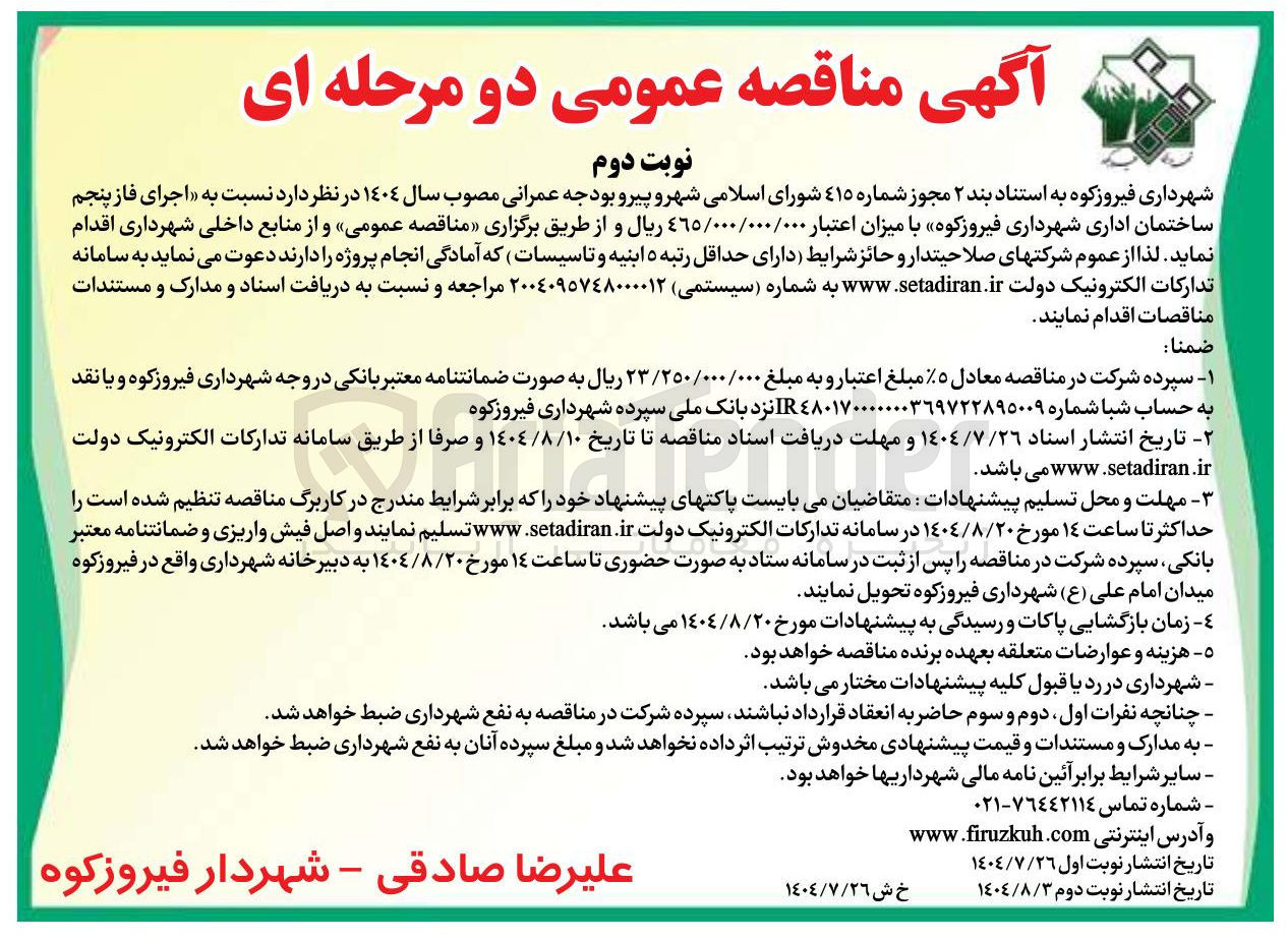 تصویر کوچک آگهی اجرای فاز پنجم ساختمان اداری