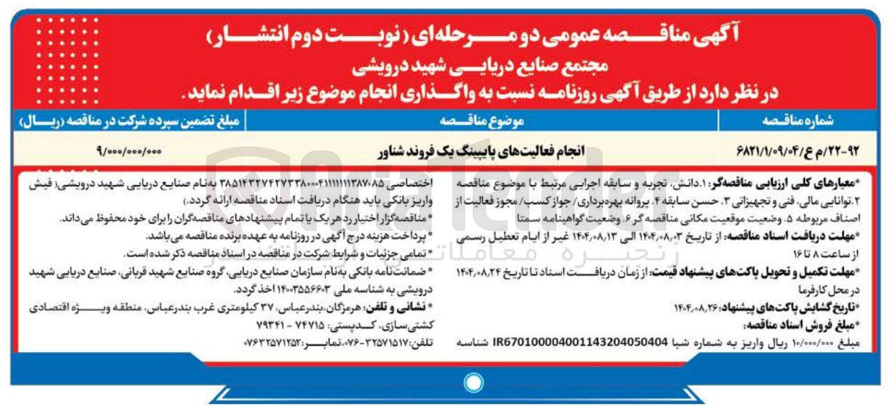 تصویر کوچک آگهی انجام فعالیت های پایپینگ یک فروند شناور 