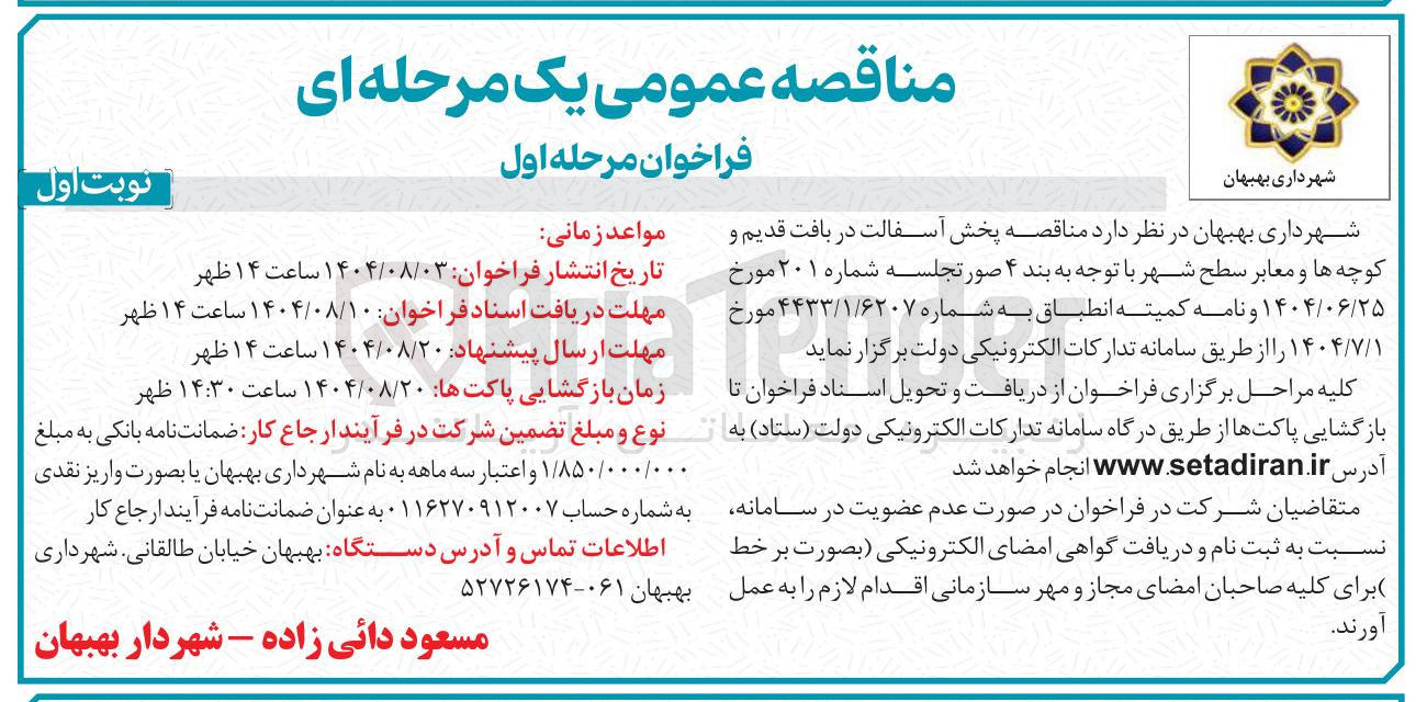 تصویر کوچک آگهی پخش آسفالت در بافت قدیم و کوچه ها و معابر سطح شهر