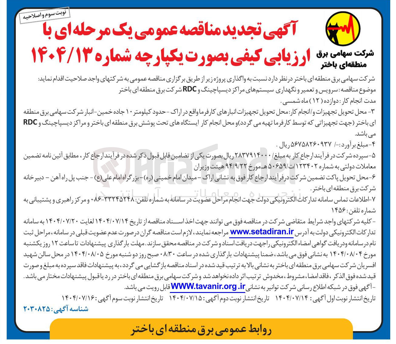 تصویر کوچک آگهی سرویس و تعمیر و نگهداری سیستمهای مراکز دیسپاچینگ و RDC شرکت برق