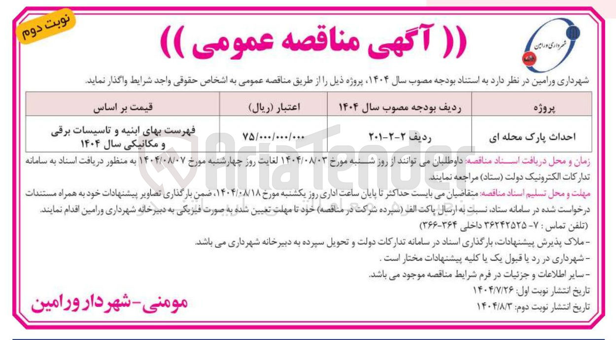 تصویر کوچک آگهی احداث پارک محله ای 
