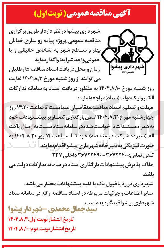 تصویر کوچک آگهی پروژه پیاده رو سازی