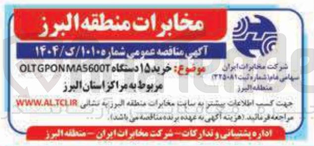 تصویر کوچک آگهی خرید ۱۵ دستگاه MA5600T GPON OLT