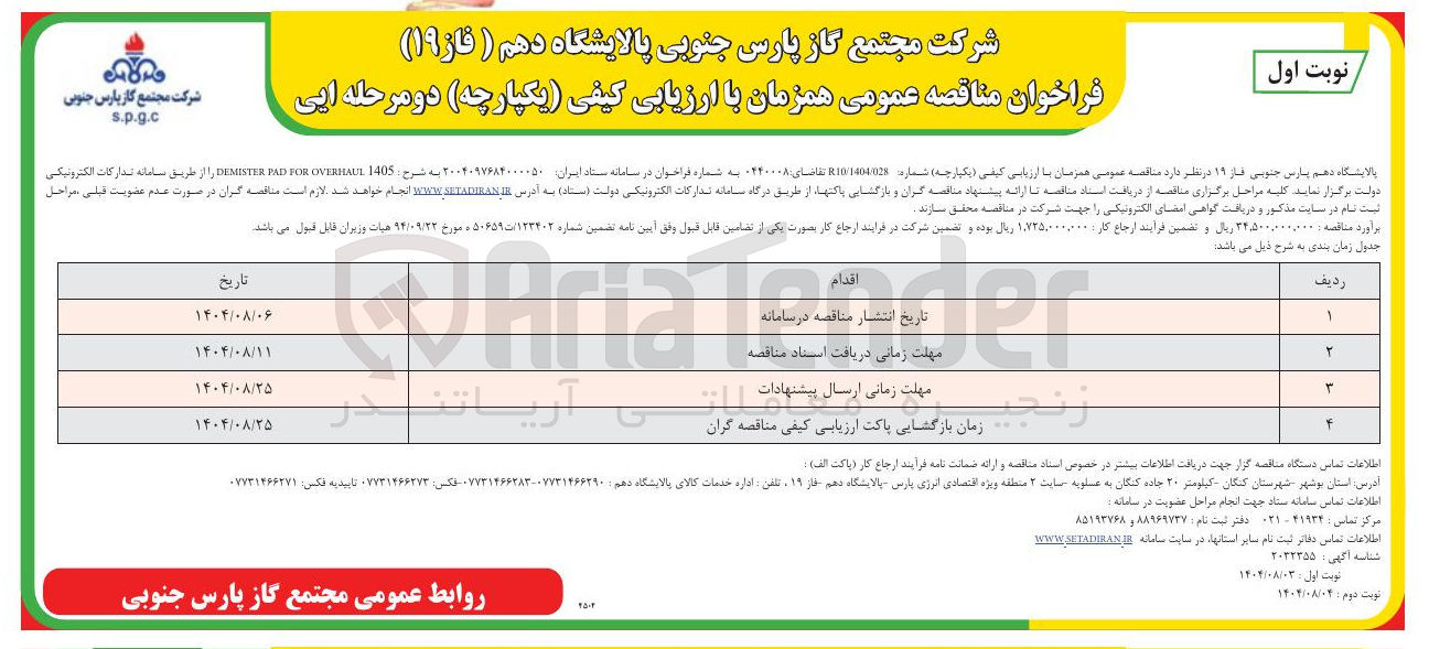 تصویر کوچک آگهی 1405 OVERHAUL FOR PAD DEMENTER 