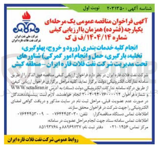 تصویر کوچک آگهی انجام کلیه خدمات بندری ورود و خروج پهلوگیری تخلیه بارگیری حمل و انجام امور گمرکی شناورهای تحت مدیریت شرکت