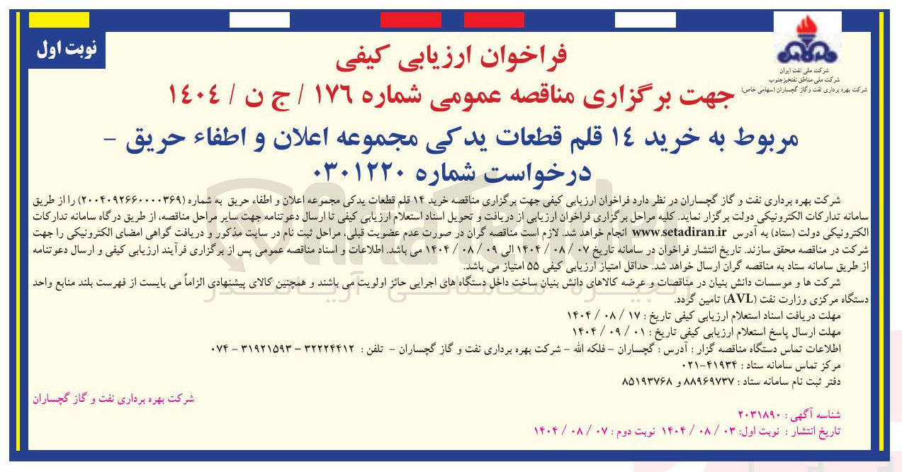 تصویر کوچک آگهی خرید ۱۴ قلم قطعات یدکی مجموعه اعلان و اطفاء حریق