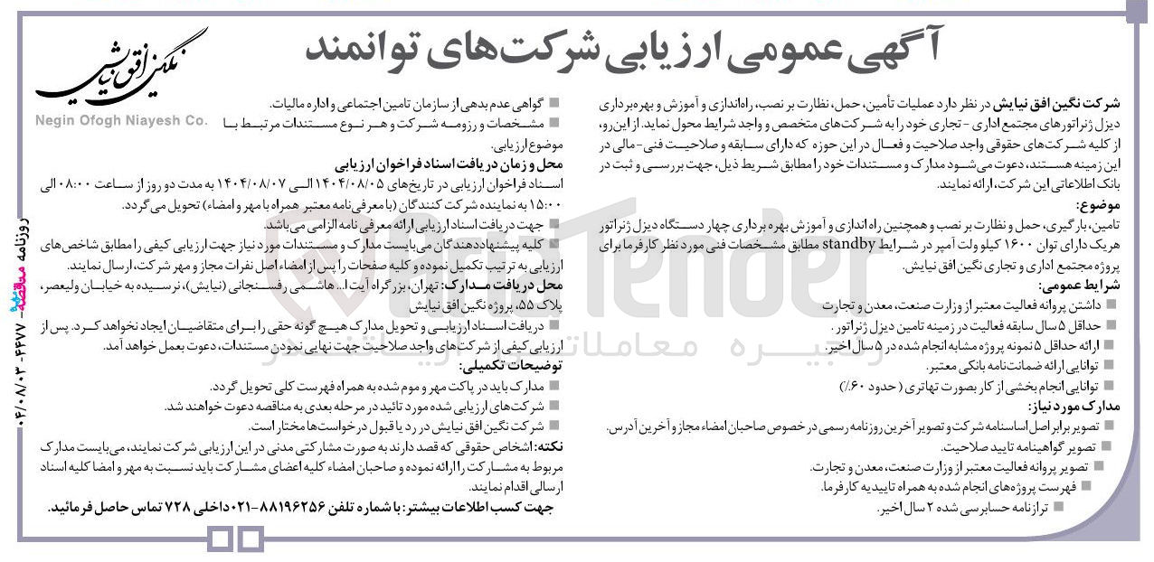 تصویر کوچک آگهی عملیات تأمین حمل نظارت بر نصب راه اندازی و آموزش و بهره برداری دیزل ژنراتورهای مجتمع اداری - تجاری