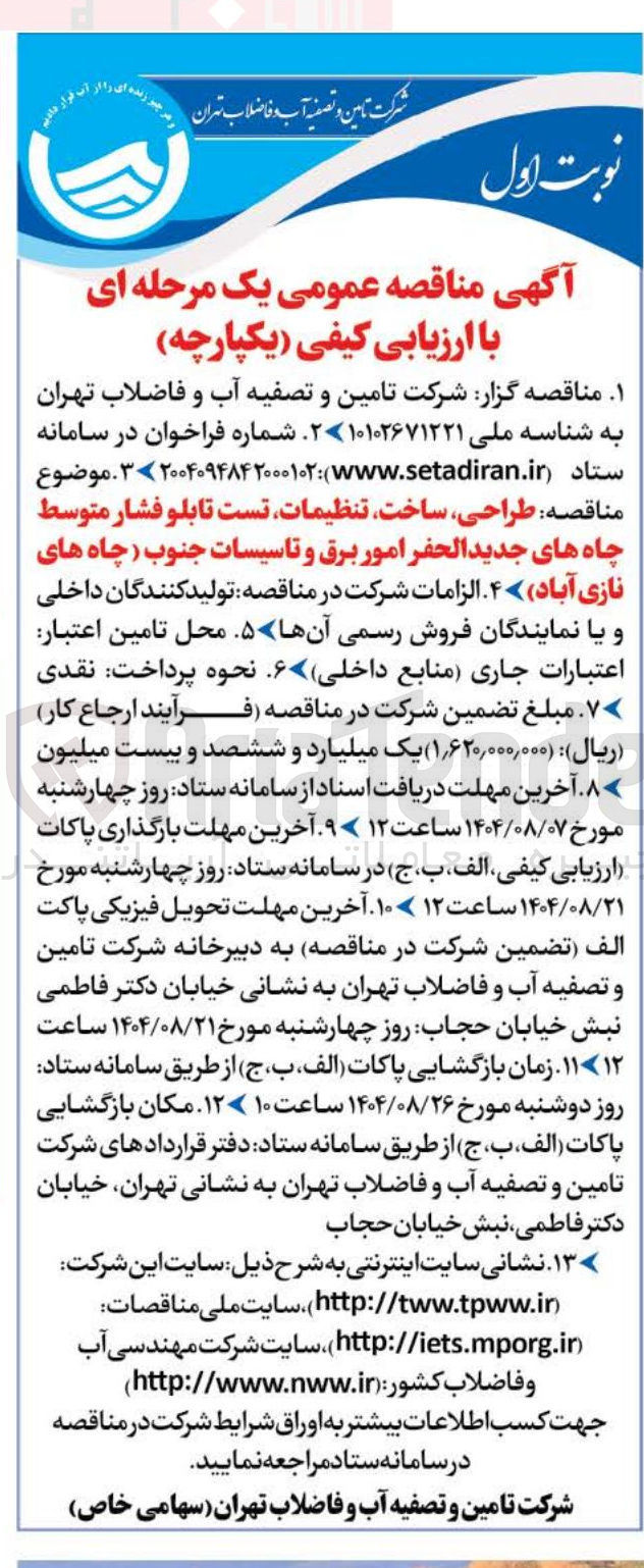 تصویر کوچک آگهی طراحی ساخت تنظیمات تست تابلو فشار متوسط چاه های جدید الحفر امور برق و تاسیسات جنوب چاه های نازی آباد