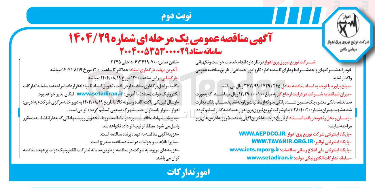 تصویر کوچک آگهی خدمات حراست و نگهبانی