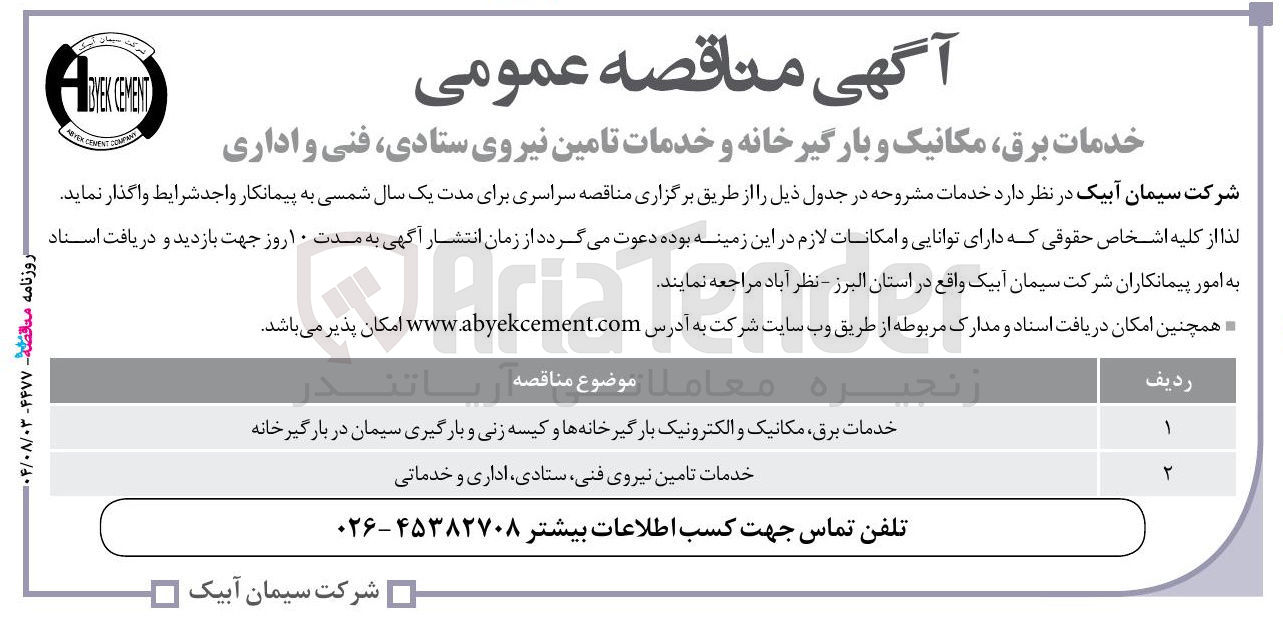 تصویر کوچک آگهی خدمات برق مکانیک و بارگیرخانه و خدمات تامین نیروی ستادی ، فنی و اداری