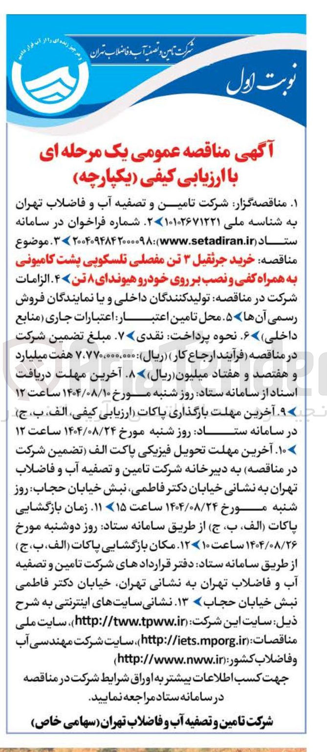تصویر کوچک آگهی خرید جرثقیل ۳ تن مفصلی تلسکوپی پشت کامیونی به همراه کفی و نصب بر روی خودرو هیوندای ۸ تن 