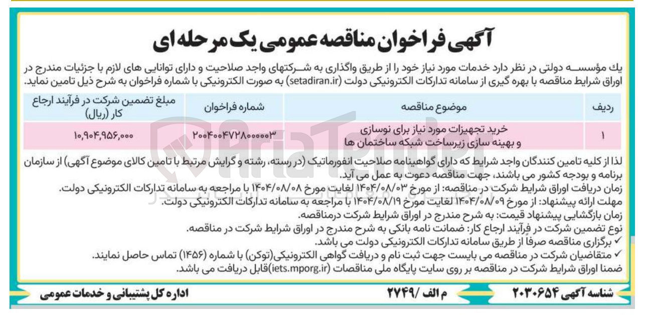 تصویر کوچک آگهی خرید تجهیزات مورد نیاز برای نوسازی و بهینه سازی زیرساخت شبکه ساختمان ها