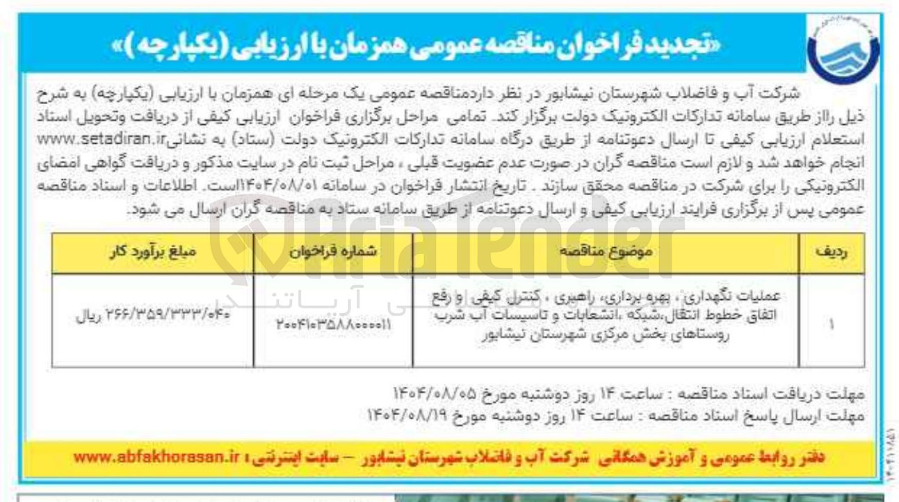 تصویر کوچک آگهی عملیات نگهداری ، بهره برداری راهبری ، کنترل کیفی و رفع اتفاق خطوط انتقال شبکه انشعابات و تاسیسات آب شرب