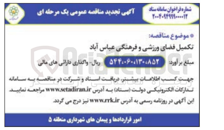 تصویر کوچک آگهی تکمیل فضای ورزشی و فرهنگی 