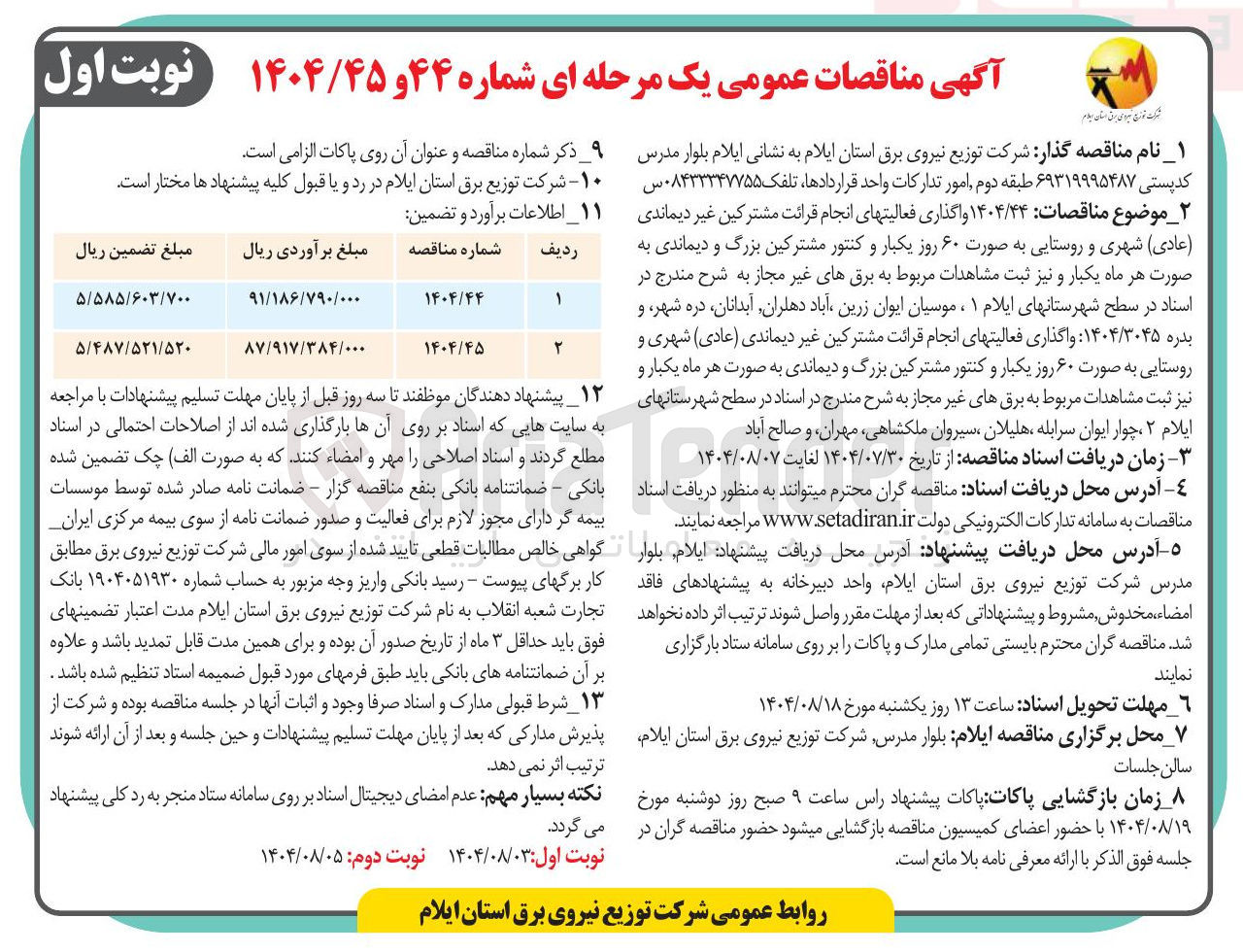 تصویر کوچک آگهی واگذاری فعالیتهای انجام قرائت مشترکین غیر دیماندی ( عادی ) شهری و روستایی به صورت ۶۰ روز یکبار و کنتور مشترکین بزرگ و دیماندی به صورت هر ماه یکبار و نیز ثبت مشاهدات مربوط به برقهای غیر مجاز 