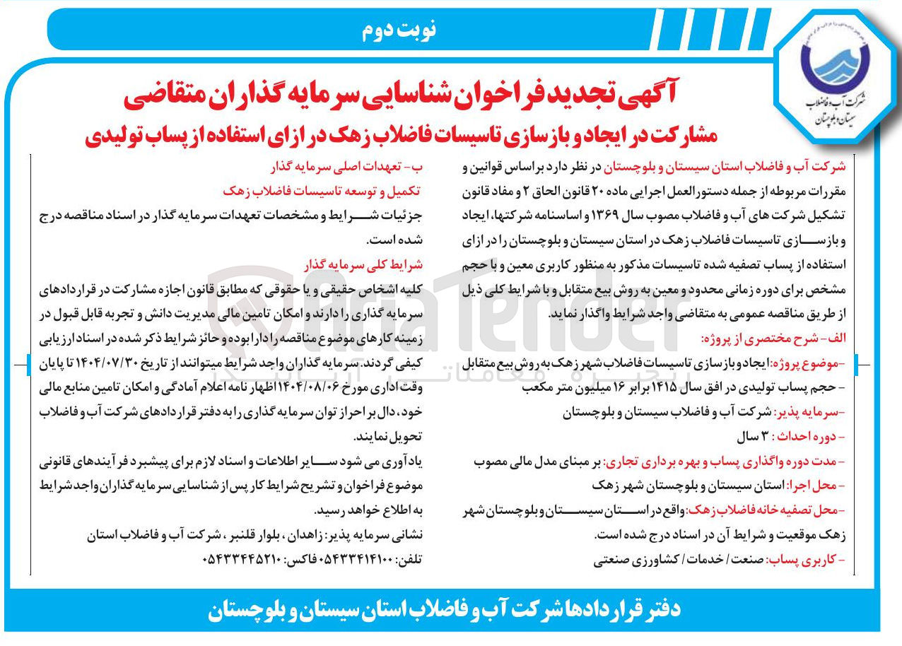 تصویر کوچک آگهی مشارکت در ایجاد و بازسازی تاسیسات فاضلاب