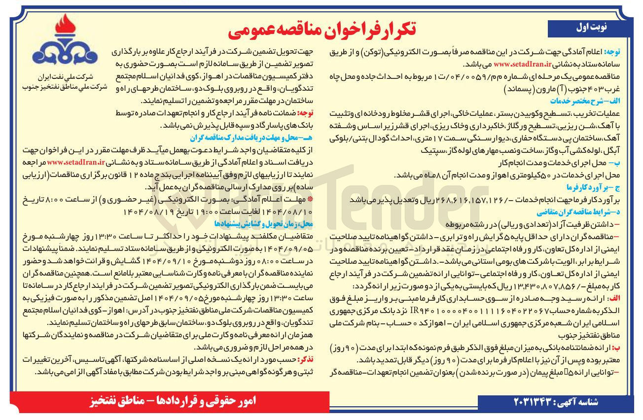 تصویر کوچک آگهی عملیات تخریب ، تسطیح و کوبیدن بستر عملیات خاکی اجرای قشر مخلوط رودخانه ای و تثبیت با آهک شن ریزیی تسطیح و رگلاژ خاکبرداری و خاک ریزی اجرای قشر زیر اساس و شفته آهک ساختمان پی دستگاه حفاری دیوار سنگی سمت ۱۷ متری احداث گودال بتنی بلوکی آبگل لوله کشی آب و گاز ساخت و نصب مهارهای لوله گاز ، سپتیک